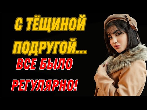 Видео: Мы были лучшими друзьями с холостяцкой подругой моей свекрови...