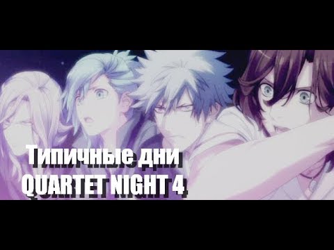 Видео: [AMV] Типичные дни QUARTET NIGHT 4/CRACK/Под музыку