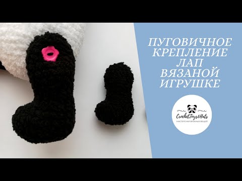 Видео: Пуговичное крепление лап вязаной игрушке