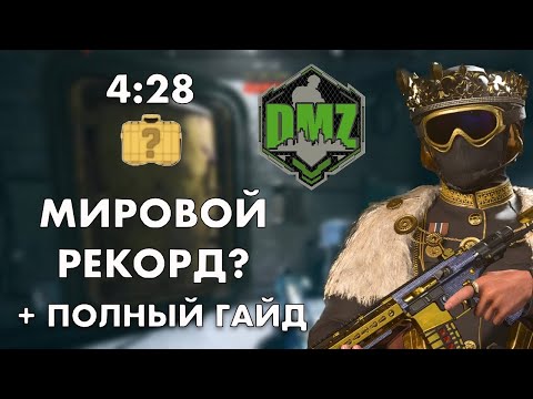 Видео: DMZ Гайд: Как побить мировой рекорд по эвакуации ящика из Кощея