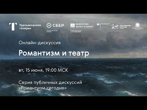 Видео: Романтизм и театр / Онлайн-дискуссия