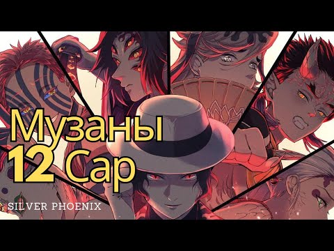 Видео: Чөтгөрийн Ангууч | Музаны 12 Чөтгөр 😈