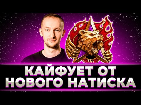 Видео: НИДИН КАЙФУЕТ ОТ НОВОГО НАТИСКА