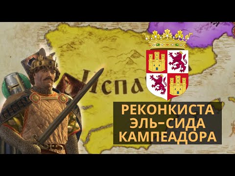 Видео: РЕКОНКИСТА КАМПЕАДОРА | CRUSADER KINGS 3 | ИСПАНИЯ