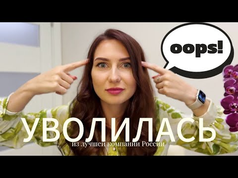 Видео: УВОЛИЛАСЬ ИЗ АВИАКОМПАНИИ | причины