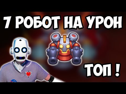 Видео: RUSH ROYALE | РОБОТ БЕЗ ТАЛАНТОВ | КАК ИМ ИГРАТЬ ? | НЕОЖИДАННО !