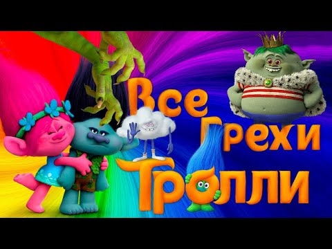 Видео: Все грехи и ляпы Мультфильма ТРОЛЛИ