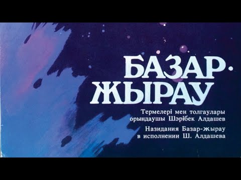 Видео: Базар жырау термесі" Құмарын тартқан халықтың " орындаушы Шәрібек Алдашев