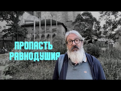 Видео: Проповедь «Пропасть равнодушия» | иером. Иоанн (Гуайта)