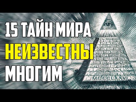 Видео: 15 ТАЙН МИРА, КОТОРЫЕ НЕ ИЗВЕСТНЫ МНОГИМ