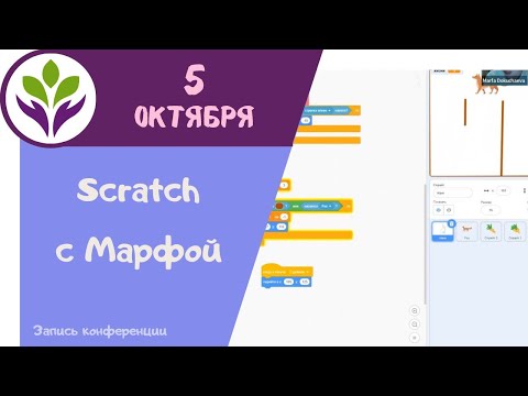 Видео: Scratch с Марфой