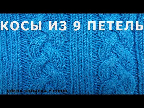 Видео: Косы из 9 петель схема и описание/ Braids of 9 loops spokes