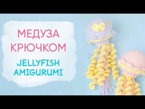 Видео: Как связать медузу крючком | Crochet Jellyfish FREE Crochet Pattern