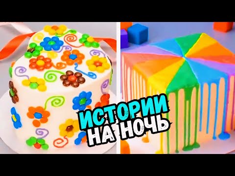 Видео: ИСТОРИИ С ТОРТАМИ НА НОЧЬ #257 Истории от Натали