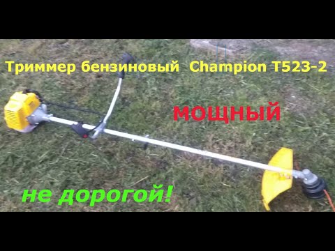 Видео: КУПИЛ Триммер бензиновый CHAMPION Т523