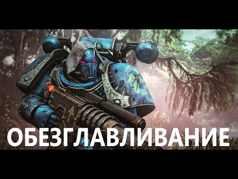 Видео: PVE миссия 2 | Обезглавливание | сложность смертельная | Класс СНАЙПЕР | WARHAMMER 40K SPACE MARINE2