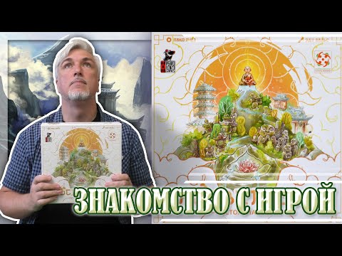 Видео: Знакомство с настольной игрой «ПРОСВЕТЛЕНИЕ»