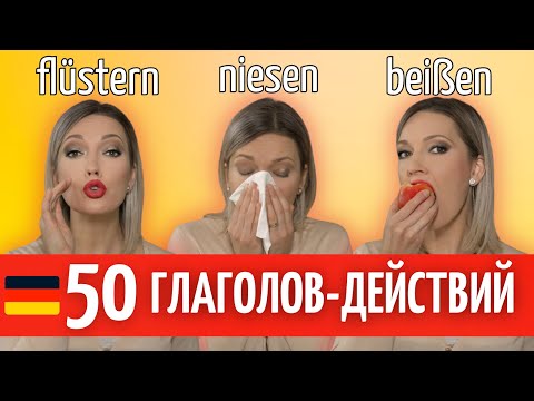 Видео: Выучите 50 немецких глаголов за 20 минут - с примерами для легкого запоминания | Немецкий язык