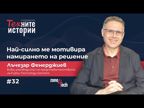 Видео: ТЕХните истории I Най-силно ме мотивира намирането на решение I Лъчезар Фенерджиев