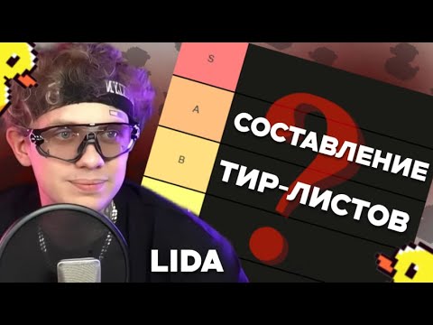 Видео: ЛИДА СОСТАВЛЯЕТ РАЗЛИЧНЫЕ ТИР-ЛИСТЫ