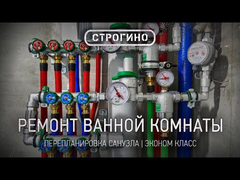 Видео: Ремонт ванной комнаты/санузла в Строгино (Эконом класс)