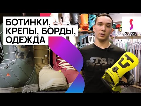 Видео: Закрытие горнолыжного сезона 2021: что купить сноубордисту на следующий сезон сейчас?