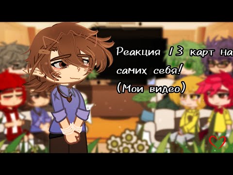 Видео: Реакция 13 карт на самих себя! (Мои видео) #gacha #13карт #реакция