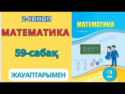 Видео: Математика 2-сынып 59-сабақ Екі жиынның бірігуі және қиылысуы 1-7есептер жауаптарымен