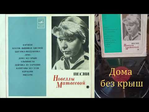 Видео: Новелла Матвеева - Дома без крыш (1970)