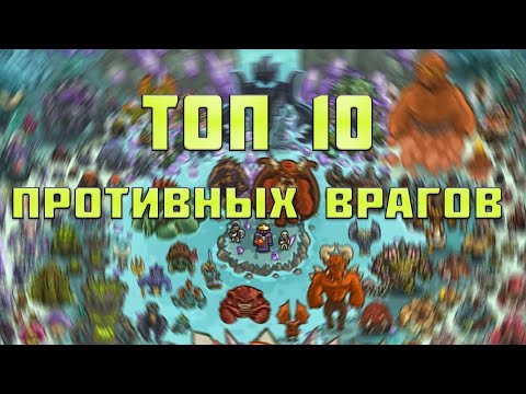 Видео: Топ 10 самых противных врагов в Kingdom rush