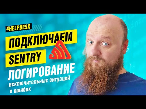 Видео: Sentry, как простое и быстрое решение для эффективного мониторинга ошибка в твоем приложении