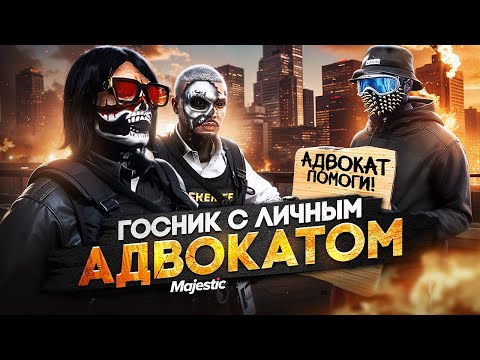 Видео: ГОСНИК С ЛИЧНЫМ АДВОКАТОМ ПРОТИВ ВЫСЕРОВ в ГТА 5 РП / MAJESTIC RP