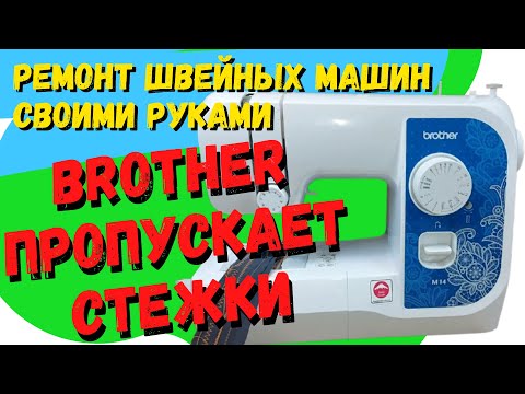 Видео: Швейная машина Brother пропускает. Самый легкий способ починить