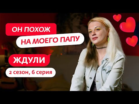 Видео: ЖДУЛИ | 2 СЕЗОН | 6 ВЫПУСК