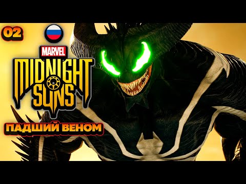 Видео: Marvel's Midnight Suns Падший Веном - Прохождение На Русском
