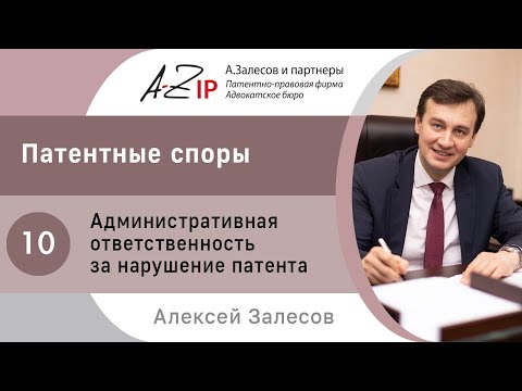 Видео: Патентные споры. № 10. Административная ответственность за нарушение патента