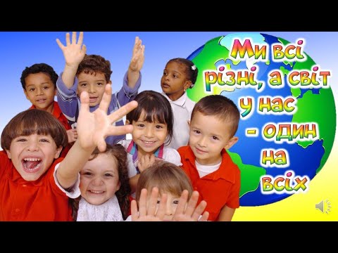 Видео: Ми всі різні, а світу нас - один на всіх!