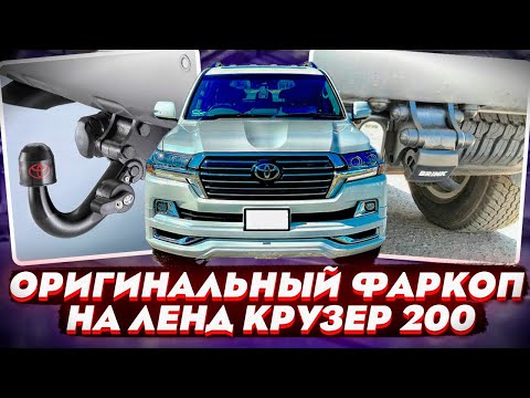 Видео: Оригинальный Съёмный Фаркоп на Ленд Крузер 200 арт. 424700 - Обзор и Инструкция от ТиДжей-Тюнинг