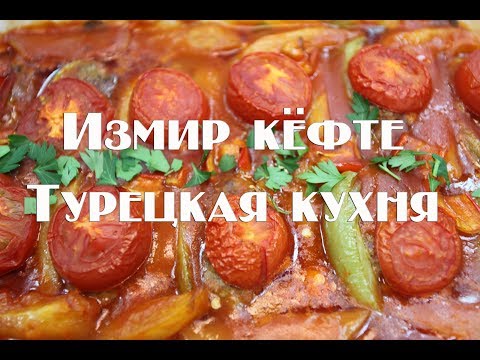 Видео: Измир кёфте Турецкая кухня .