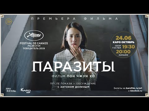 Видео: «Паразиты» / разговор с Антоном Долиным