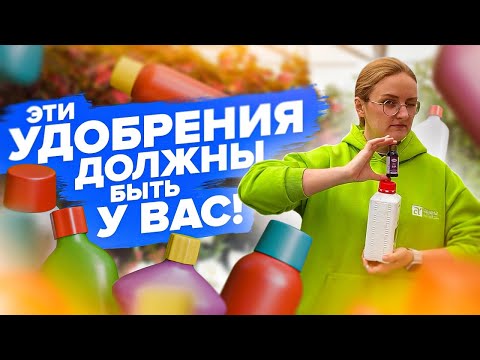 Видео: УДОБРЕНИЯ НА ЛЕТО! Что нужно иметь в запасе?