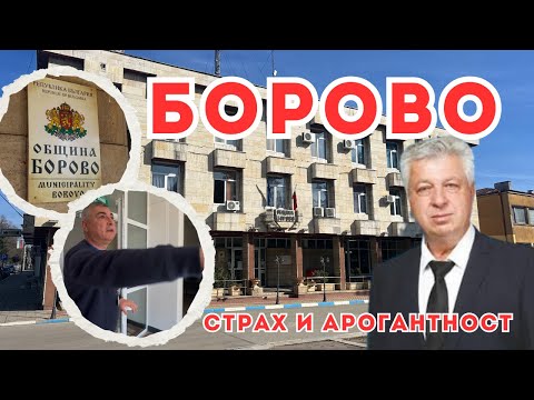 Видео: СТРАХ и АРОГАНТНОСТ владеят община Борово