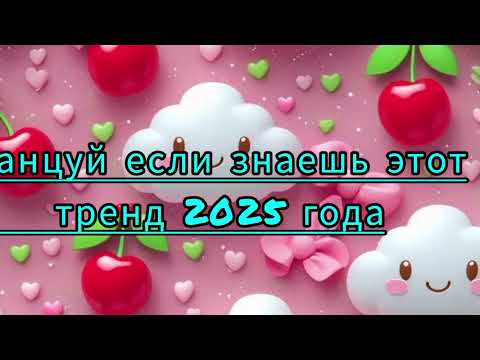 Видео: #танцуйеслизнаешьэтоттренд2025 #флешбом #тикток #тренды2024 #topmusic #dance #trend #trending2025 