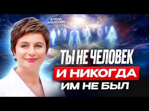 Видео: Что, если этот мир — иллюзия? Узнай, как осознание меняет реальность. Елена Ачкасова.