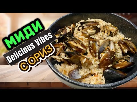 Видео: Миди с ориз