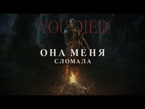 Видео: Dark Souls Remastered | НЕЛЮБИМЫЙ ШЕДЕВР