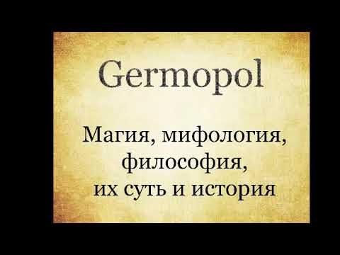 Видео: История Енохианской магии - часть 1