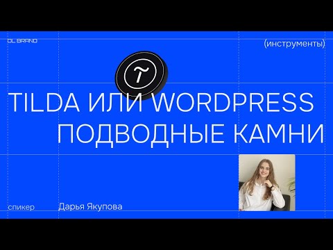 Видео: Тильда или ВордПресс: подводные камни и какой из инструментов лучше подойдёт для вашего бизнеса