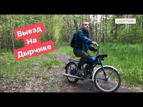 Видео: Пробный выезд на Дырчике