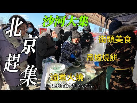 Видео: Огромный рынок под открытым небом в Пекине, Китае, уличная еда в лесу/Beijing Market/4k